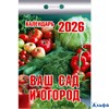 2026 Календарь отрывной 77х114мм Ваш сад и огород Атберг ОКК-326 РА-00021711
