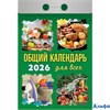 2026 Календарь отрывной 77х114мм Общий календарь для всех Атберг ОКА1226 РА-00021713