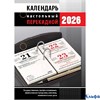 2026 Календарь настольный перекидной 100х140мм 160л Для офиса Атберг НПК-23-26 РА-00021716