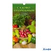 2026 Календарь перекидной 165х320мм Гребень+ригель 6л Садово-огородный лун.кал-рь УФ-лак Атберг 0626 РА-00021719