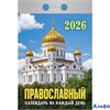 2026 Календарь отрывной 77х114мм Православный календарь на каждый день Атберг ОКА1826 РА-00021714