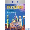 2026 Календарь отрывной 77х114мм Праздники гос.православ.проф. Атберг ОКА2226 РА-00021715