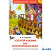 изд-во Росмэн ВнеклЧтен Золотой ключик,или Приключения Буратино Толстой А.Н. РА000015832