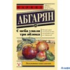 изд-во АСТ ПБ ЭксклюзНовКлас С неба упали три яблока Н. Абгарян РА-00012630