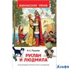 изд-во Росмэн ВнеклЧтен Руслан и Людмила Пушкин А.С. РА000043422