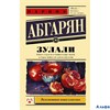изд-во АСТ ПБ ЭксклюзНовКлас Зулали Н.Абгарян РА000029589
