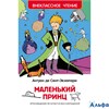 изд-во Росмэн ВнеклЧтен Маленький принц Сент-Экзюпери А. РА-00002478