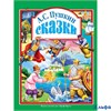 изд-во Проф-Пресс ЛюбСказМалышам Сказки Пушкин А.С. РА-00021826