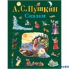 изд-во Эксмо СтихиСказк Сказки Пушкин А.С. РА-00021827