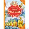 изд-во Росмэн ВсеЛучшСказки Сказки Пушкин А.С. РА-00021828
