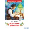 изд-во Росмэн ВнеклЧтен Все стихи для школы Пушкин А.С. РА-00021830