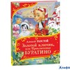 изд-во Росмэн ВсеВсеВсеСказки Золотой ключик, или Приключения Буратино Толстой А.Н. РА-00021831