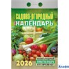 2026 Календарь отрывной 77х114мм Садово-огородный АТБЕРГ ОКА2526 РА-00021638