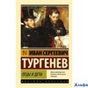 изд-во АСТ ПБ ЭксклюзРусКлас Отцы и дети Тургенев И.С. РА-00021776