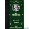 изд-во АСТ ЛучМировКлассик Отцы и дети. Накануне Тургенев И.С. РА-00021777