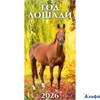 2026 Календарь перекидной 165х320мм Гребень+ригель 6л Год лошади Вид 1 УФ-лак Атберг 0626009 РА-00021673