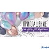 Приглашение Мини на День Рождения! Мини 73.693.00 РА-00021601