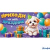Приглашение А6 Приходи на мой праздник 9.0000574 РА-00021604