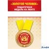 Медаль металлическая D=56мм Золотой человек 15.11.01392 РА-00021594