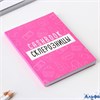Блокнот для планирования финансов А6 68 л Склерозница 9384304 РА-00021880