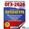 изд-во АСТ Пособ ОГЭ-2026БолСбор Федоров А.В. ОГЭ - 2026. Литература. 20 тренировочных вариантов экз РА-00021920