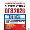 изд-во Экзамен Пособ ОГЭНаОтлично Ященко И.В. ОГЭ 2026. Математика на отлично. 30 типовых вариантов  РА-00021925