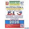 изд-во Экзамен Пособ ЕГЭ37ВарТестРаз Ященко И.В. ЕГЭ 2026. Математика. Базовый уровень. Типовые вари РА-00021923