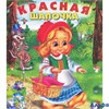 изд-во Фламинго Сказки Красная шапочка РА-00009225