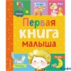 изд-во Эксмо МоиПерКн Первая книга малыша Сборник РА-00021785