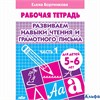 изд-во Литур РабТетр Развиваем навыки чтения и грамотного письма 5-6 лет ч.1 Бортникова Е.Ф. РА000025401
