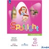 Просвещение Учб Spotlight Быкова Н.И. Английский язык. 2 класс. Учебник. Часть 1. 2025 РА-00021463