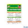 Буклет Помогайка по математике. 87.810/ РА-00021985