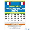 Буклет Помогайка по французскому языку. 88.364/ РА-00021987