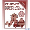 изд-во Киров ТетрДошк ТетЗадРазвДетей Развиваем графические навыки малыша. Часть 1. Д-729 РА-00021441