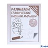 изд-во Киров ТетрДошк ТетЗадРазвДетей Развиваем графические навыки малыша. Часть 2. Д-730 РА-00021442