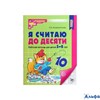 изд-во Сфера ТетрДошк МатемСтуп Я считаю до десяти. Рабочая тетрадь для детей 5 - 6 лет Колесникова  РА-00021451