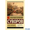 изд-во АСТ ПБ ЭксклюзРусКлас Наука побеждать Суворов А.В. РА-00020643