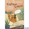 изд-во Прайм Секреты счастья Кошичкин тилипон Правдиви истори о котиках и их никчемни Арефьева РА-00017328