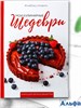 Книга для записи рецептов А5 80 л. тв. переплет Шедевры 10003376 РА-00020988