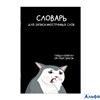 Тетрадь 24 листа А5 для записи иностранных слов Коты мемы глянцевая ламинация 65г/м2 69895 Феникс 1/ РА-00021481