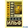 изд-во АСТ мЭксклюзРусКлас 12 стульев Ильф, Петров РА000012362
