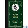изд-во АСТ ЛучМировКлассик Двенадцать стульев Ильф И.А. РА-00011371