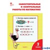 изд-во Вако Пособ Ситникова Т.Н ФГОС. Самостоятельные и контрольные работы по математике к учеб.Моро РА000028581