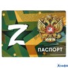 Обложка для паспорта ПВХ Z матовый 171-877-0 Имидж РА-00022125