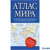 изд-во АСТ Атлас АтлКомпакт Атлас мира. Новейшие политические карты всех материков и регионов. С уче РА-00018010