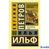 изд-во АСТ мЭксклюзРусКлас Одноэтажная Америка Ильф И.,Петров Е. РА000024887