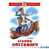 изд-во Самовар ШБ Старик Хоттабыч К-ШБ-72 Лагин Л.И. РА000015457