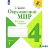 изд-во Просвещение Р тет ШкРоссии Плешаков А.А. ФГОС. Окружающий мир 4 кл 1 ч РА000026844