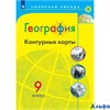 изд-во Просвещение Контурные Карты Полярная Звезда Матвеев А.В. География 9 кл РА000043417
