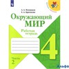 изд-во Просвещение Р тет ШкРоссии Плешаков А.А. ФГОС. Окружающий мир 4 кл 2 ч РА000026845